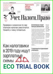 Учёт. Налоги. Право.