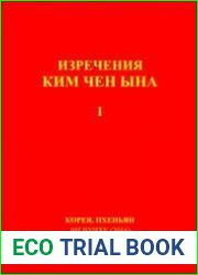 Изречения Ким Чен Ына (I)