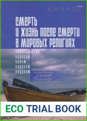 Смерть и жизнь после смерти в мировых религиях