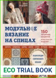 Модульное вязание на спицах. 150 авторских квадратов и конструктор моделей