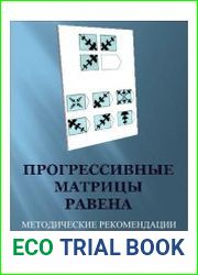 Прогрессивные матрицы Равена