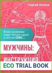 Мужчины инструкция по применению. Всем мужикам надо только одно, и это не секс…