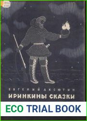 Иринкины сказки