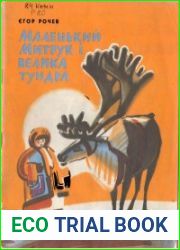 Маленький Митрук i велика тундра