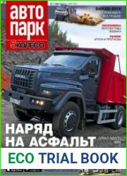 Автопарк. 5 колесо №1 (февраль-март 2019)