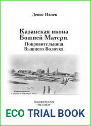 Казанская икона Божией Матери. Покровительница Вышнего Волочка