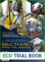 Вестник войск РХБ защиты №3 (2018)