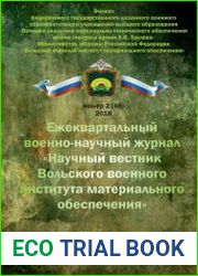 Научный вестник Вольского военного института материального обеспечения №2 (2018)