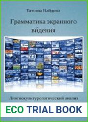 Грамматика экранного видения. Лингвокультурологический анализ художественного текста в парадигме экранной культуры