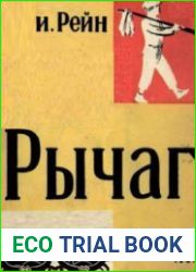 Рычаг