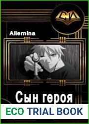 Сын героя