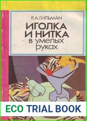 Иголка и нитка в умелых руках