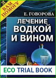 Лечение водкой и вином. Народные рецепты исцеления