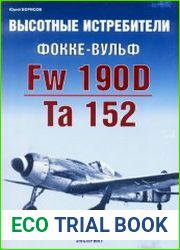 Высотные истребители Фокке-Вульф Fw190D/Ta152