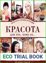 Красота для тех, кому за… Большая энциклопедия