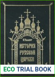 История Русской Церкви