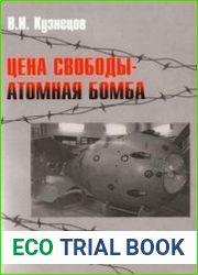 Цена свободы - атомная бомба