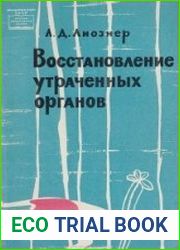 Восстановление утраченных органов