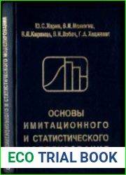 Основы математического и статистического моделирования. Учебное пособие