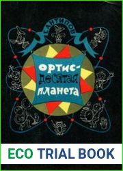 Ортис - десятая планета