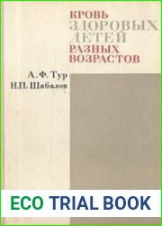 Кровь здоровых детей разных возрастов