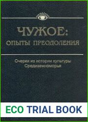Чужое опыт преодоления. Очерки из истории культуры Средиземноморья