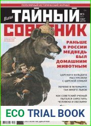 Ваш тайный советник