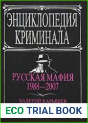 Русская мафия 1988-2007