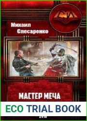Мастер меча. Цикл из 2 книг