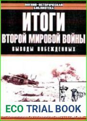 Итоги Второй мировой войны. Выводы побеждённых