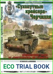 "Сухопутные крейсера" Черчилля. Крейсерские танки - от "Крестоносца" до "Кометы"