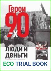 Герои 90-х. Люди и деньги