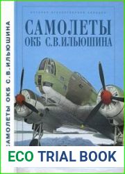 Самолеты ОКБ С.В. Ильюшина