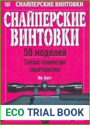 Снайперские винтовки. 50 моделей - тактико-технические характеристики