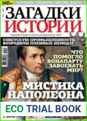 Загадки истории