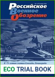 Российское военное обозрение №1 (январь 2019)