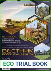Вестник войск РХБ защиты №2 (2018)