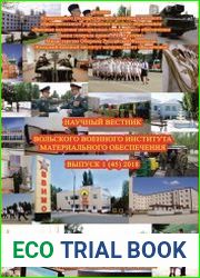 Научный вестник Вольского военного института материального обеспечения №1 (2018)