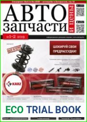 Автозапчасти и цены №1-2 (2019)