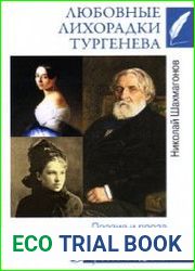 Любовные лихорадки Тургенева. Поэзия и проза жизни