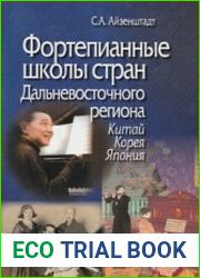 Фортепианные школы стран Дальневосточного региона (Китай, Корея, Япония)