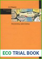 Аксиомы рекламы