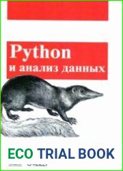Python и анализ данных