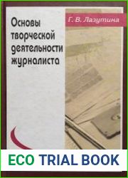 Основы творческой деятельности журналиста