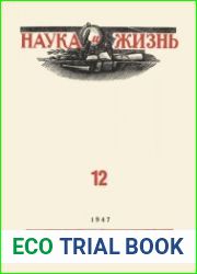 Наука и Жизнь №12 1947