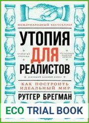 Утопия для реалистов как построить идеальный мир