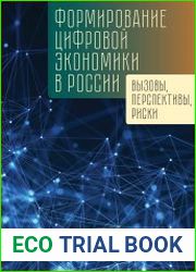 Формирование цифровой экономики в России вызовы, перспективы, риски