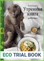 Утренняя книга. Завтраки