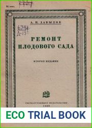Ремонт плодового сада