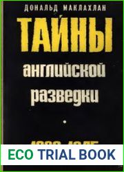 Тайны английской разведки (1939 - 1945)